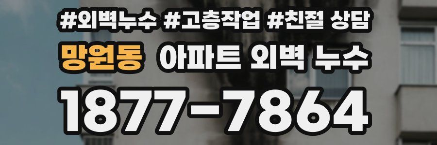 망원동 아파트 외벽 누수