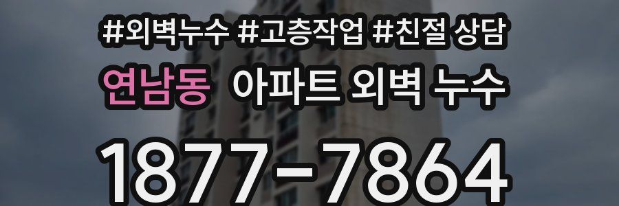 연남동 아파트 외벽 누수
