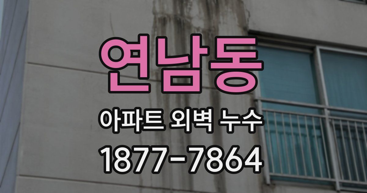 연남동 아파트 외벽 누수