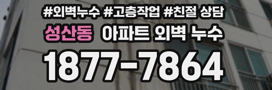 성산동 아파트 외벽 누수