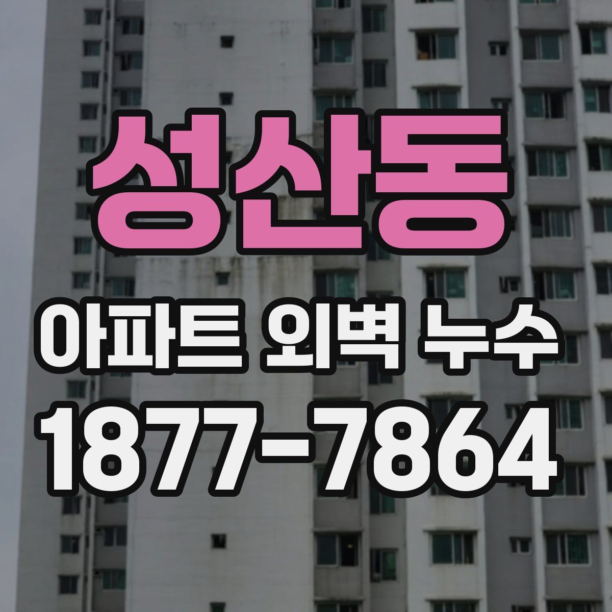 성산동 아파트 외벽 누수