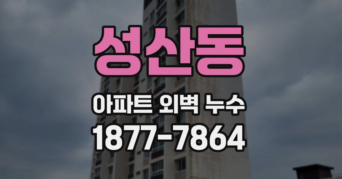 성산동 아파트 외벽 누수