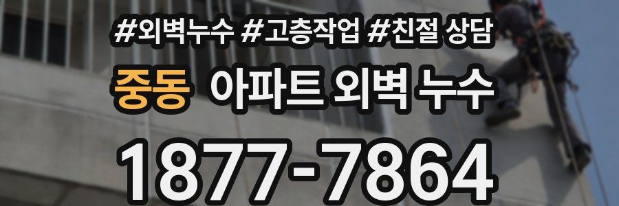 중동 아파트 외벽 누수