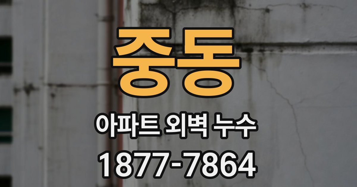 중동 아파트 외벽 누수