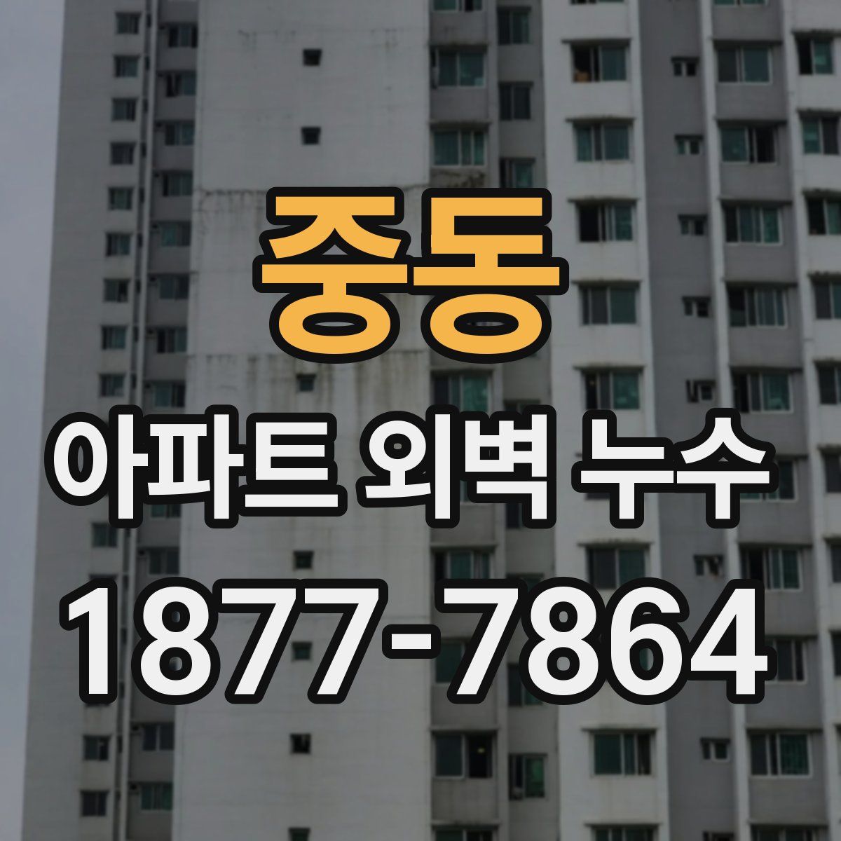 중동 아파트 외벽 누수