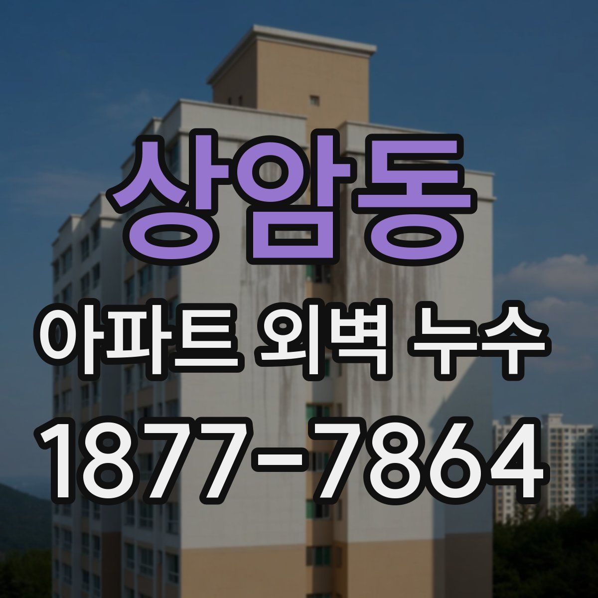 상암동 아파트 외벽 누수