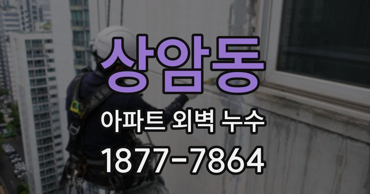 상암동 아파트 외벽 누수