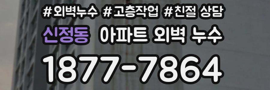 신정동 아파트 외벽 누수