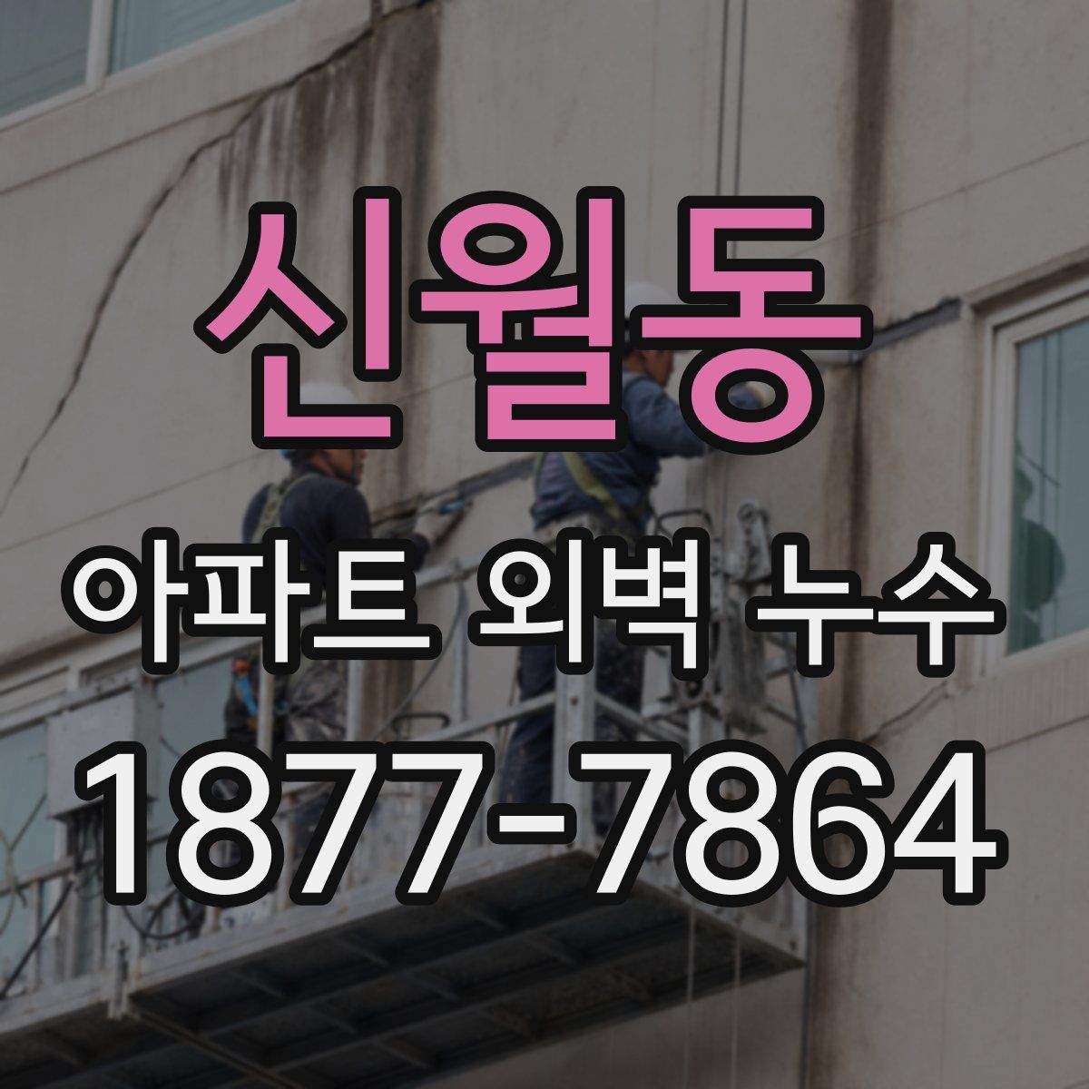 신월동 아파트 외벽 누수