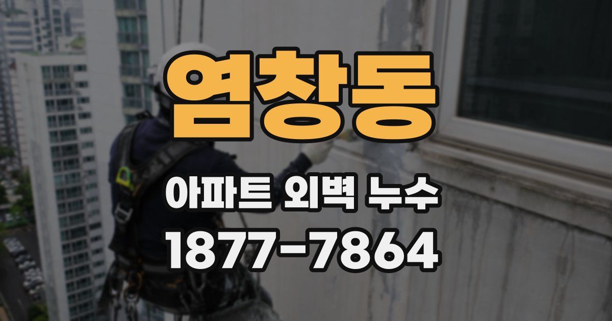 염창동 아파트 외벽 누수