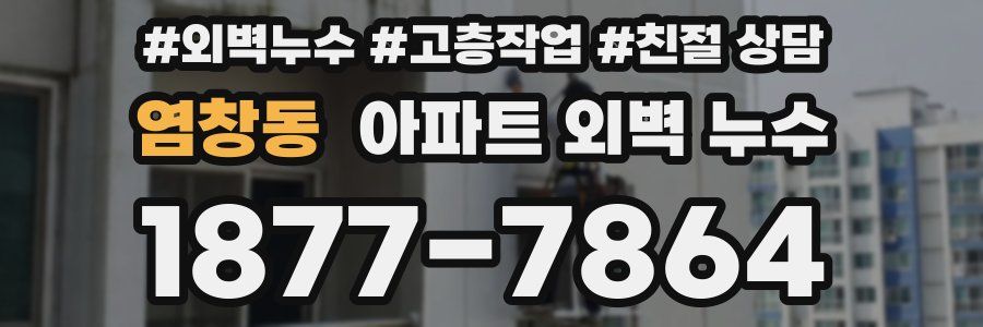 염창동 아파트 외벽 누수