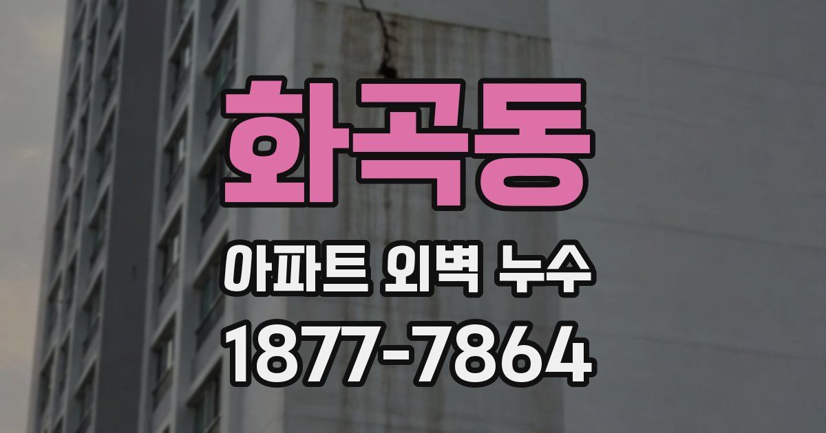 화곡동 아파트 외벽 누수