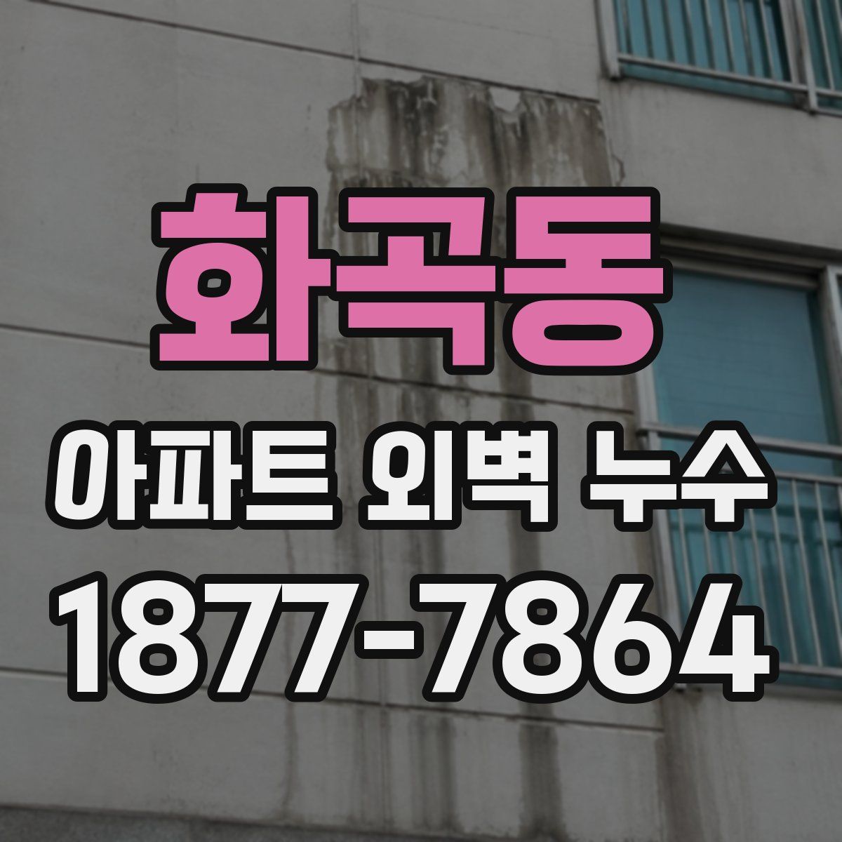 화곡동 아파트 외벽 누수