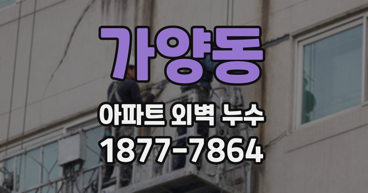 가양동 아파트 외벽 누수