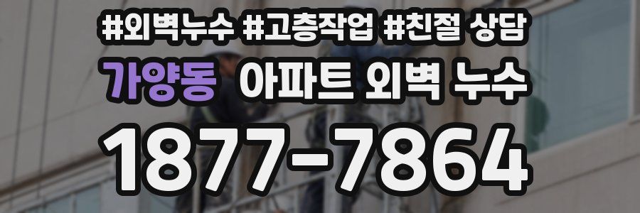 가양동 아파트 외벽 누수