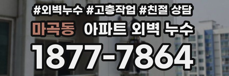 마곡동 아파트 외벽 누수