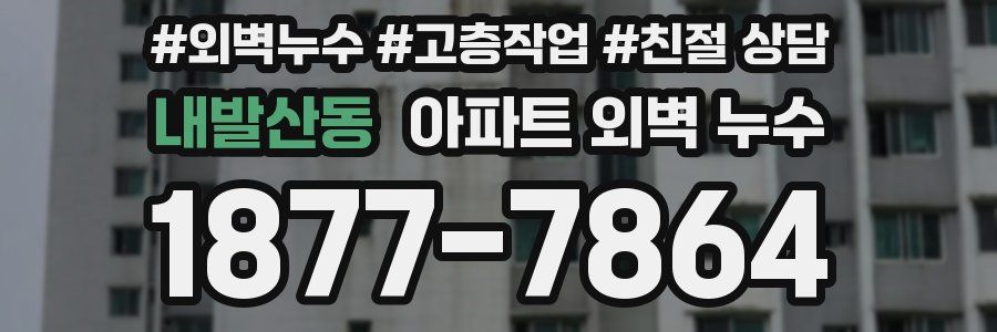 내발산동 아파트 외벽 누수