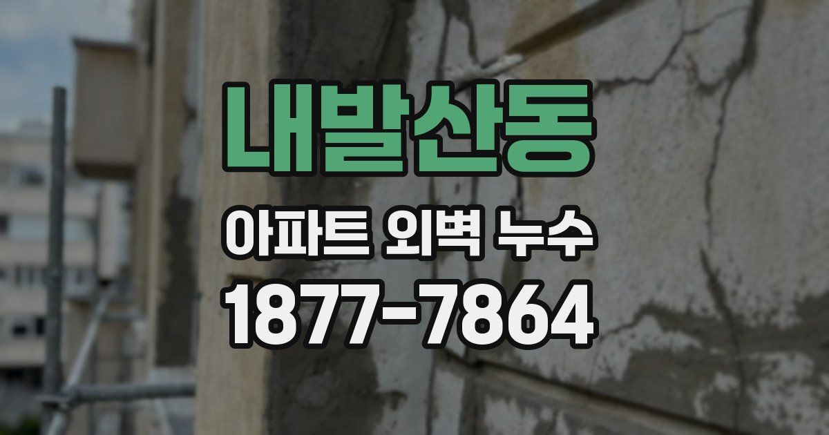 내발산동 아파트 외벽 누수