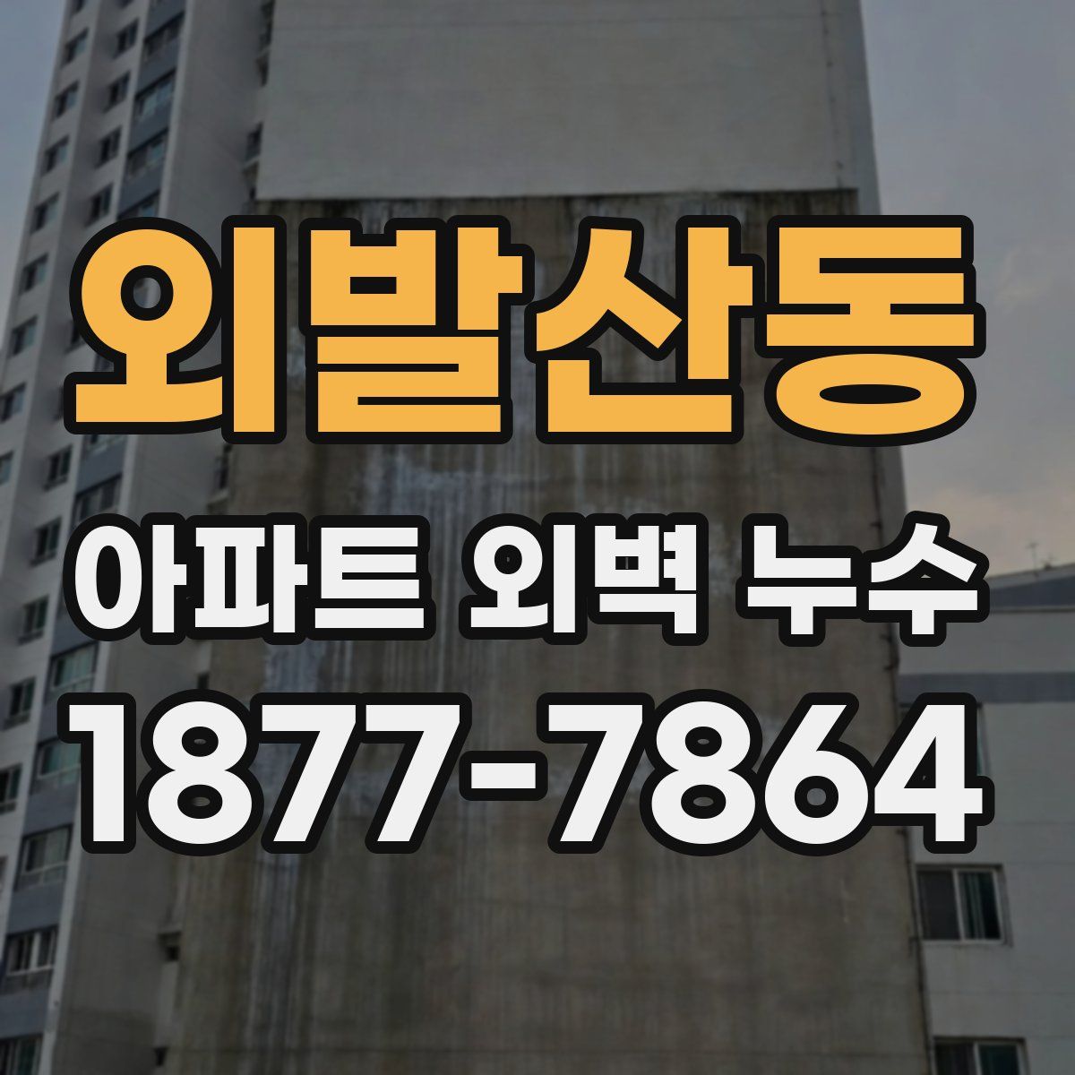 외발산동 아파트 외벽 누수