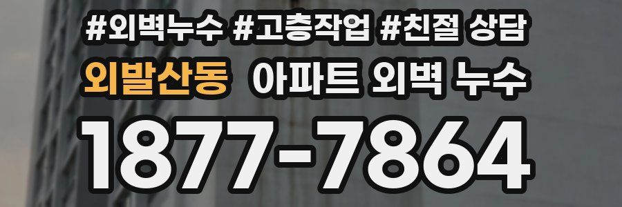 외발산동 아파트 외벽 누수