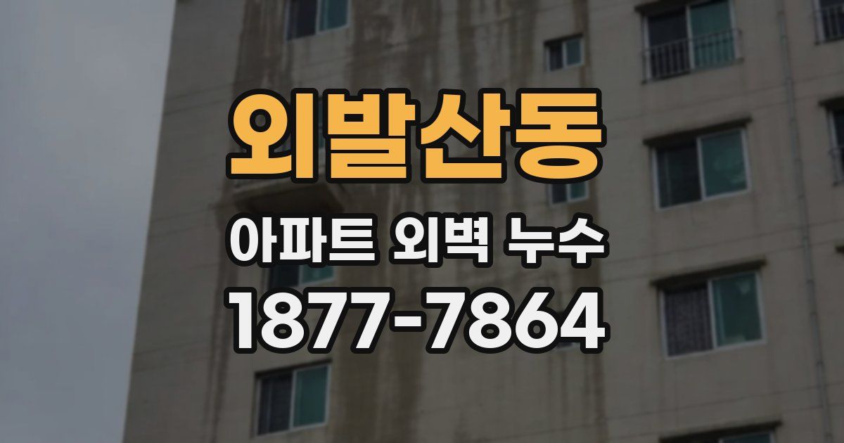 외발산동 아파트 외벽 누수