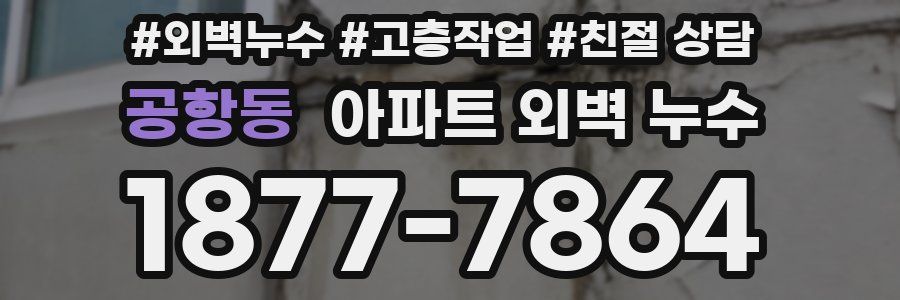 공항동 아파트 외벽 누수