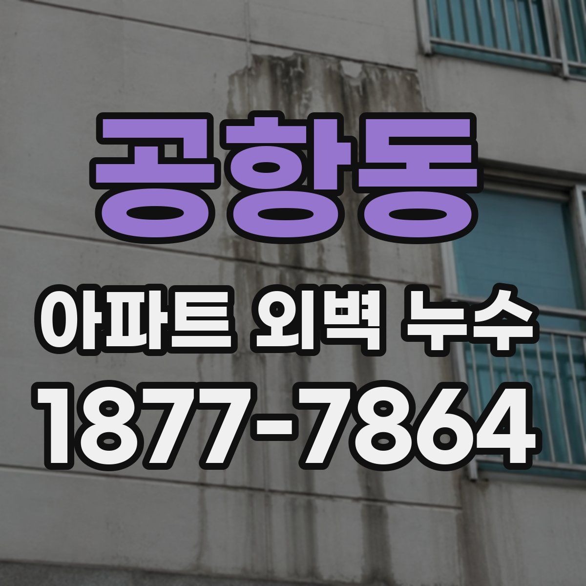 공항동 아파트 외벽 누수