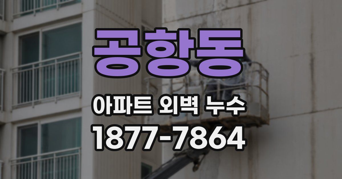 공항동 아파트 외벽 누수