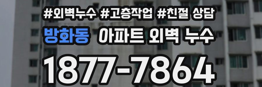 방화동 아파트 외벽 누수