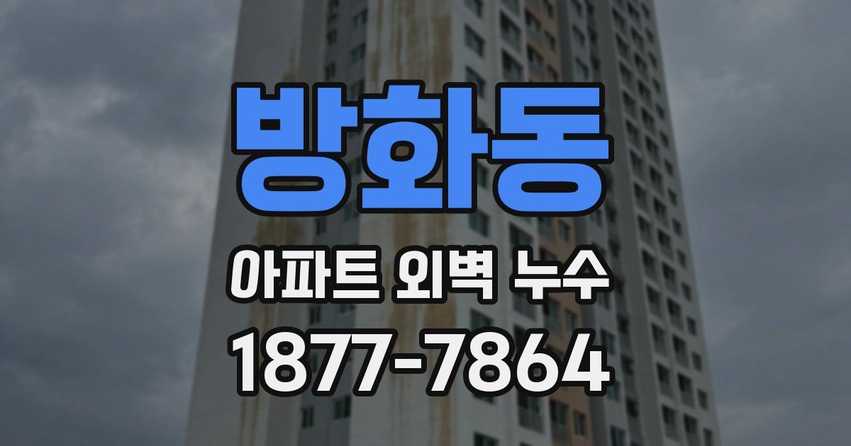 방화동 아파트 외벽 누수