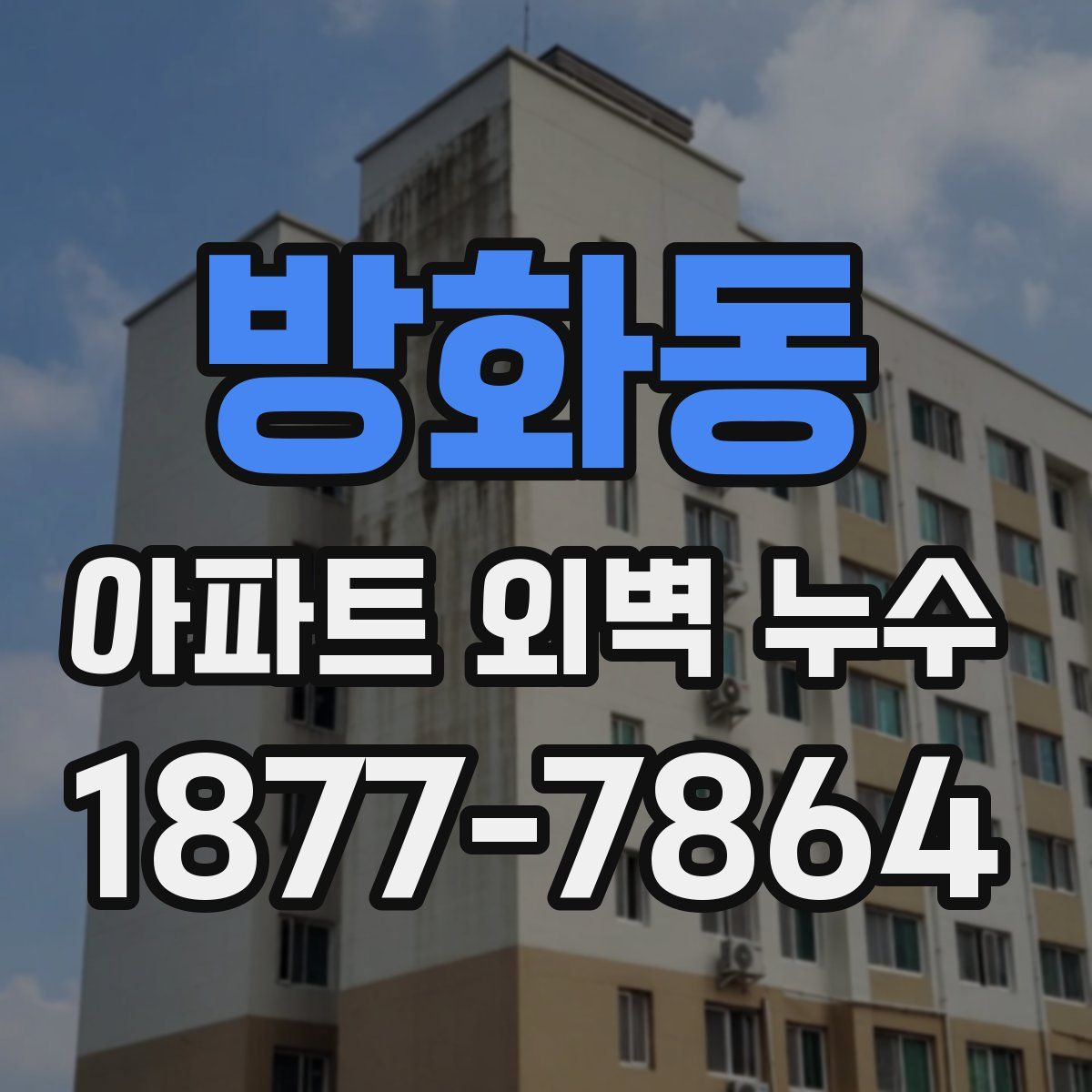 방화동 아파트 외벽 누수