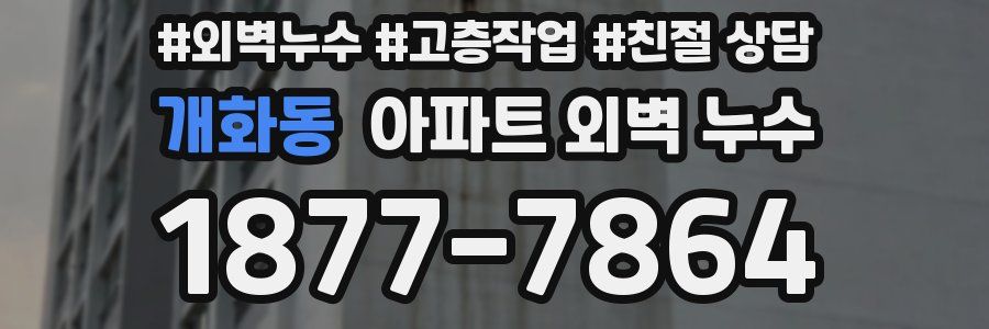 개화동 아파트 외벽 누수