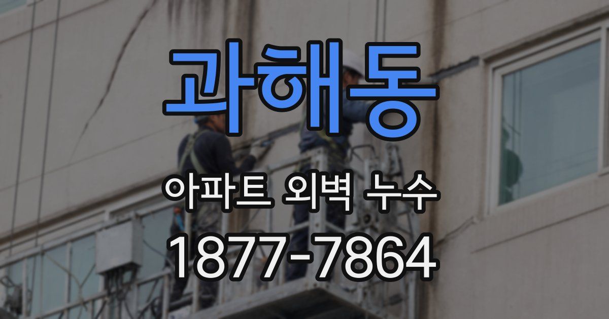 과해동 아파트 외벽 누수