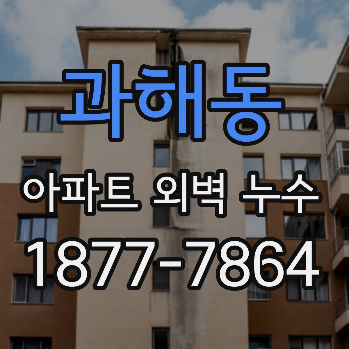 과해동 아파트 외벽 누수