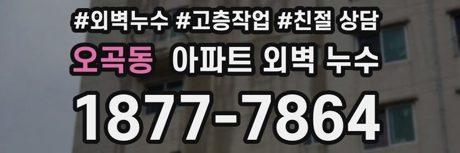 오곡동 아파트 외벽 누수