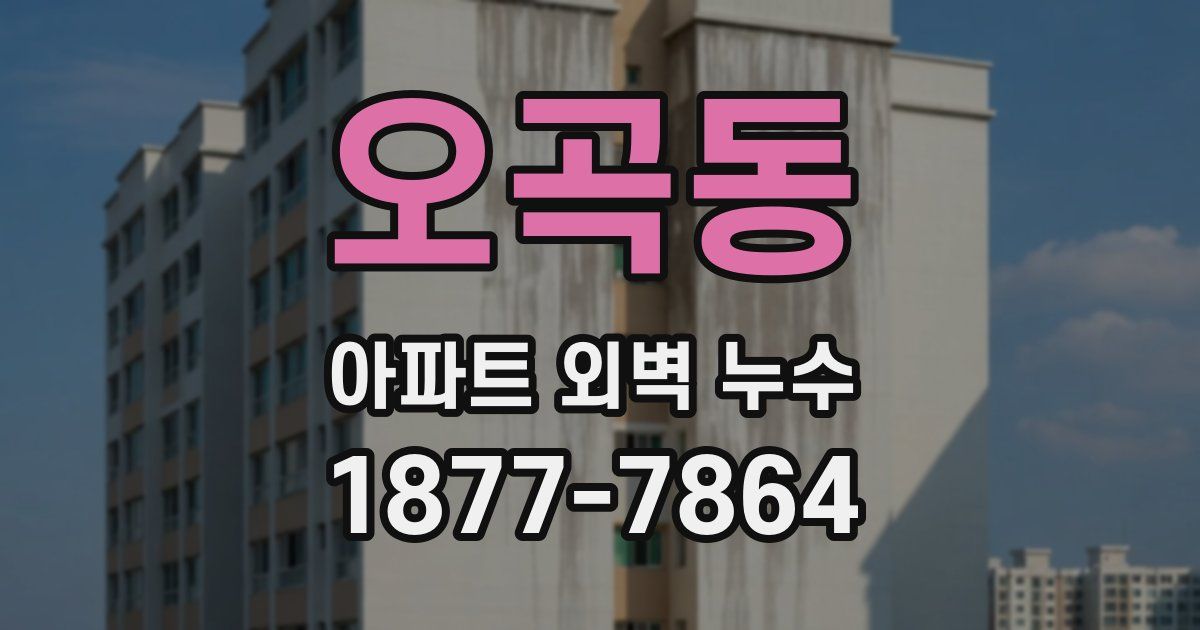 오곡동 아파트 외벽 누수