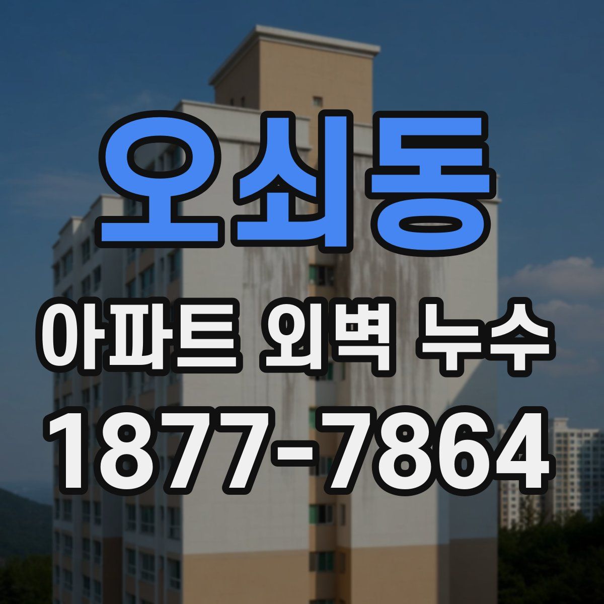 오쇠동 아파트 외벽 누수