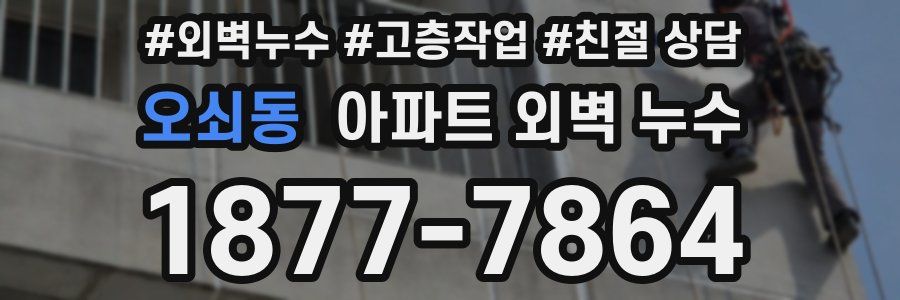 오쇠동 아파트 외벽 누수