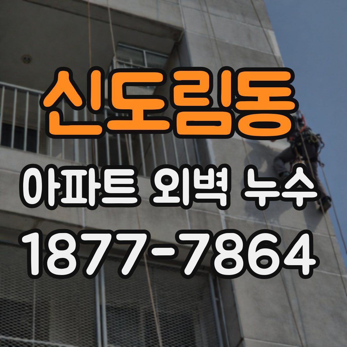 신도림동 아파트 외벽 누수