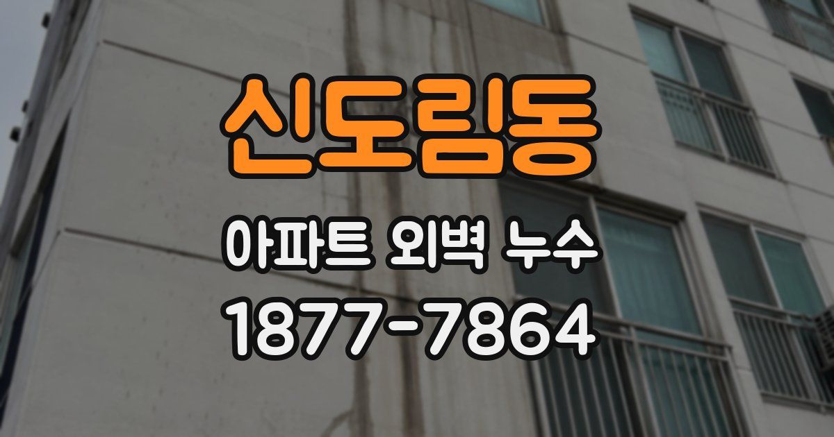신도림동 아파트 외벽 누수