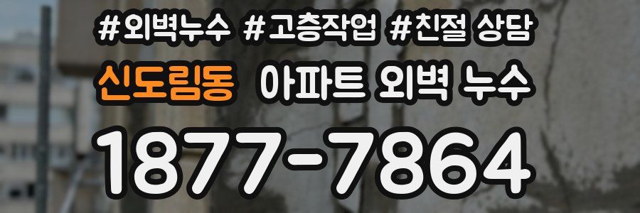 신도림동 아파트 외벽 누수