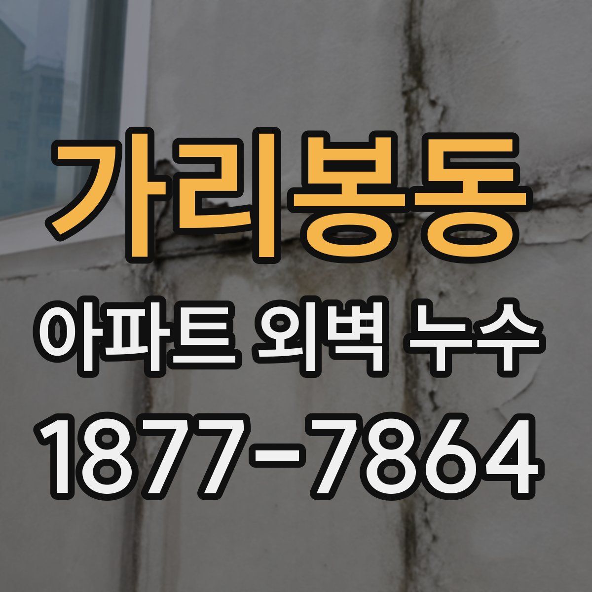 가리봉동 아파트 외벽 누수