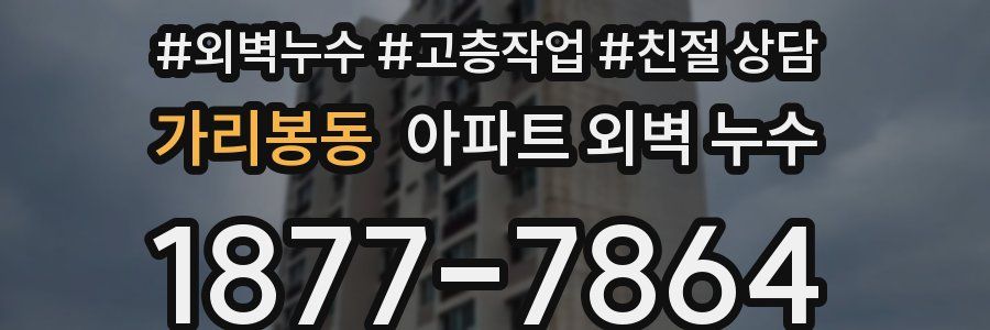 가리봉동 아파트 외벽 누수