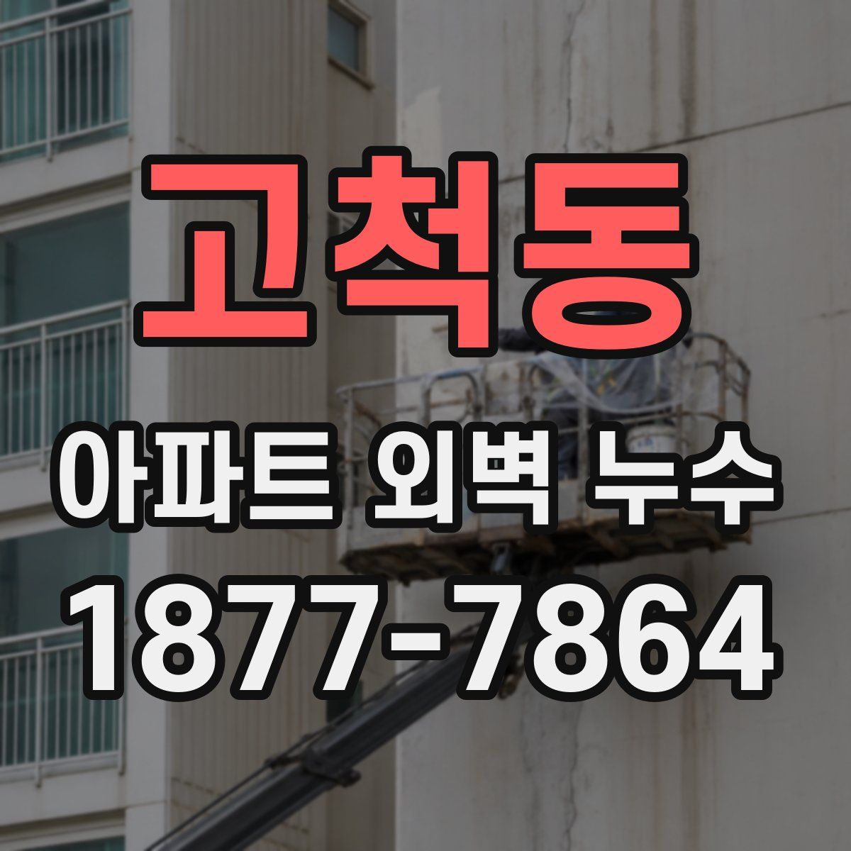 고척동 아파트 외벽 누수