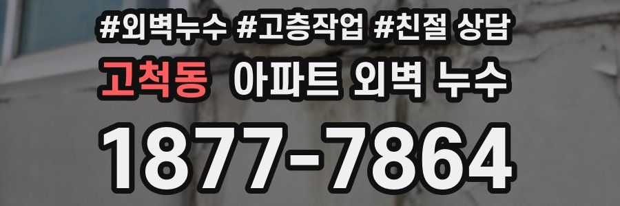고척동 아파트 외벽 누수