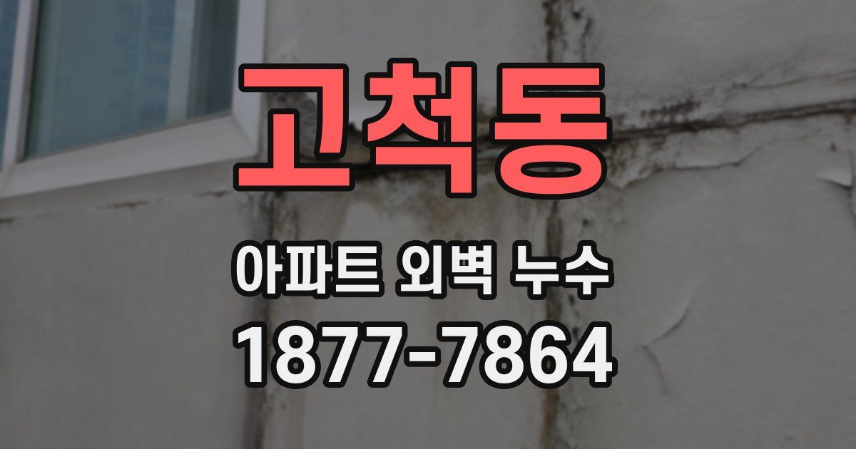 고척동 아파트 외벽 누수