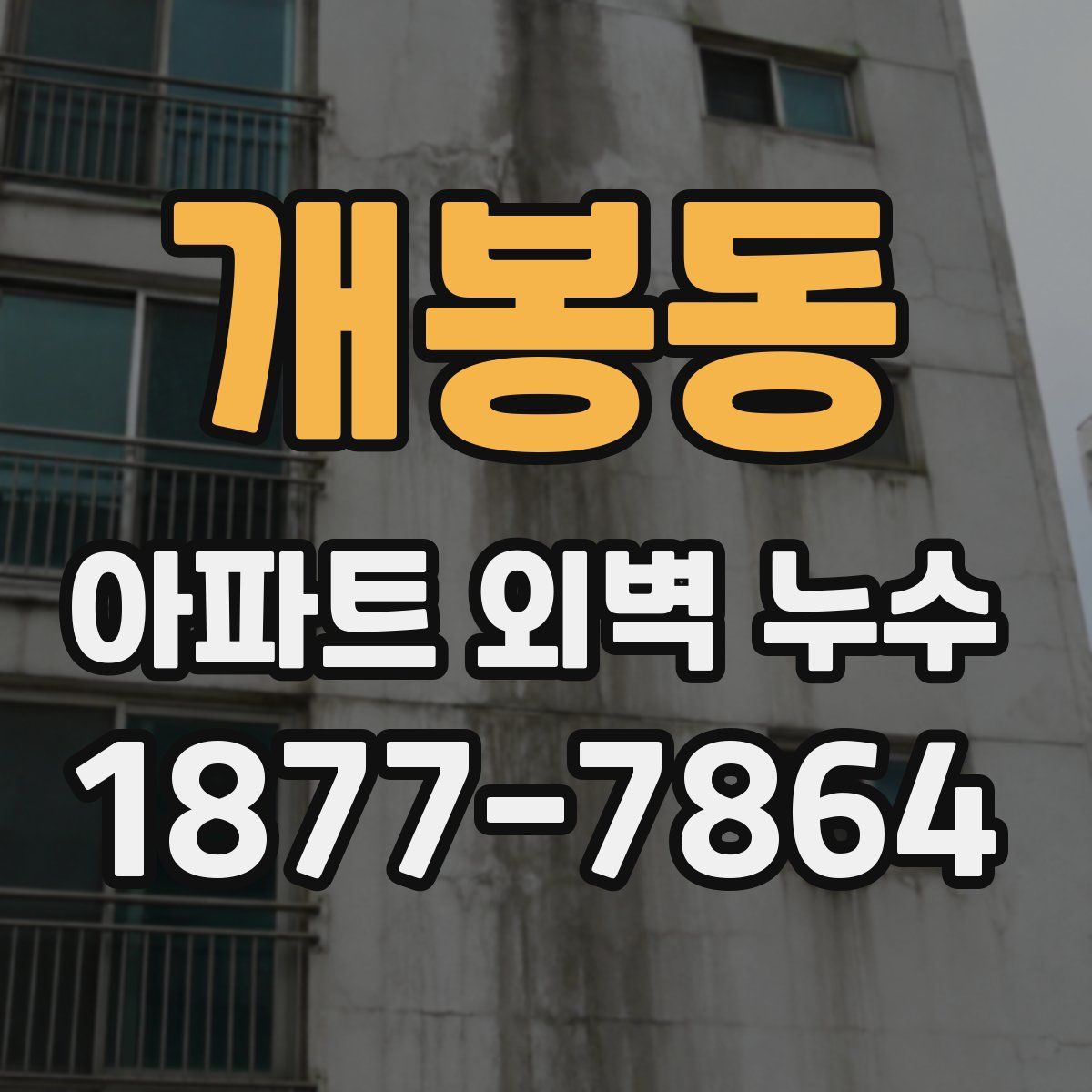개봉동 아파트 외벽 누수