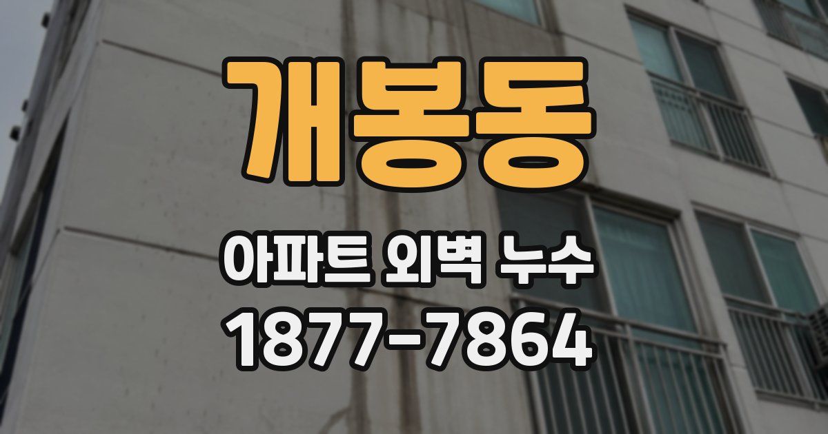 개봉동 아파트 외벽 누수