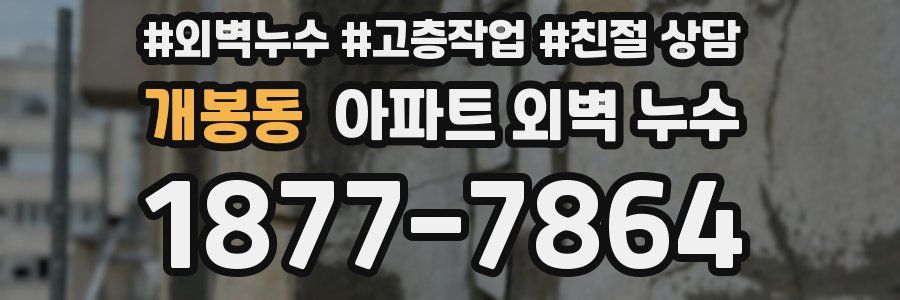 개봉동 아파트 외벽 누수