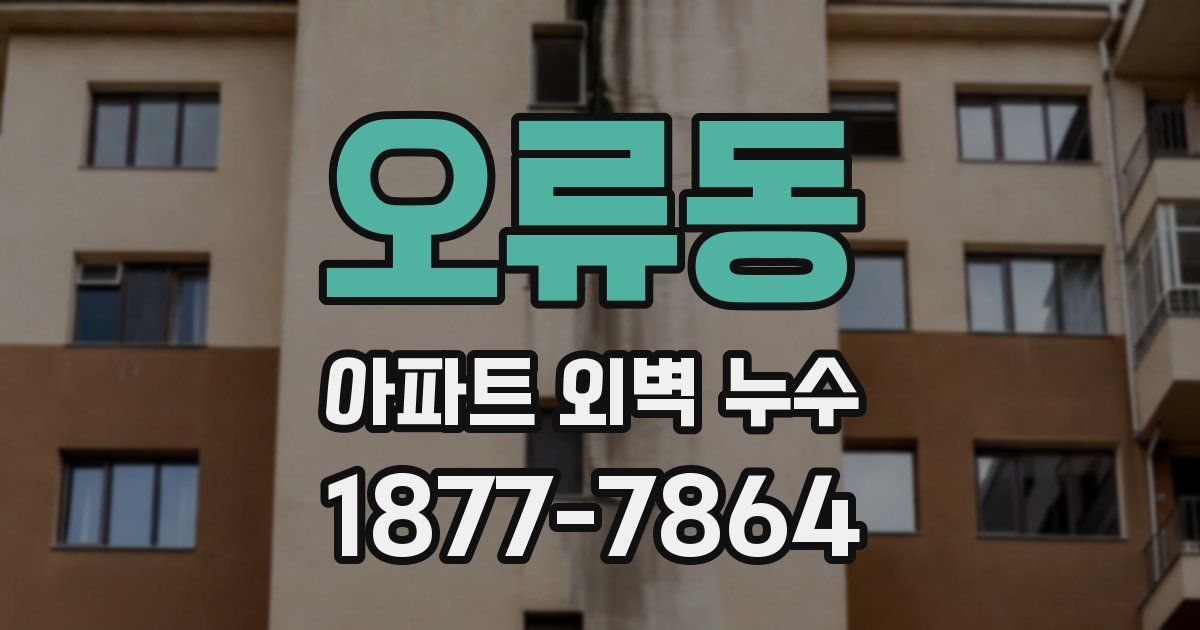 오류동 아파트 외벽 누수